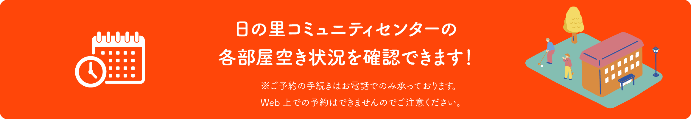 日の里コミュニティセンターの各部屋空き状況を確認できます!※ご予約の手続きはお電話でのみ承っております。Web上での予約はできませんのでご注意ください。