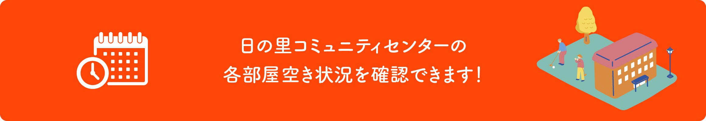 日の里コミュニティセンターの各部屋空き状況を確認できます!