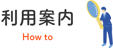 利用案内