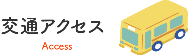 交通アクセス