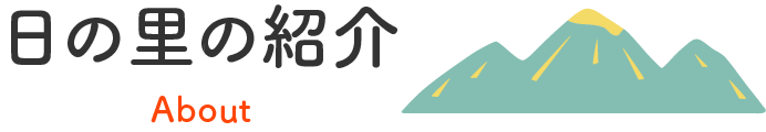 日の里の紹介