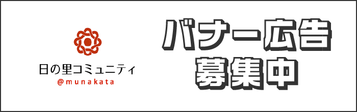 バナー広告募集中