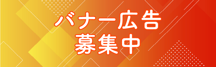 バナー広告募集中