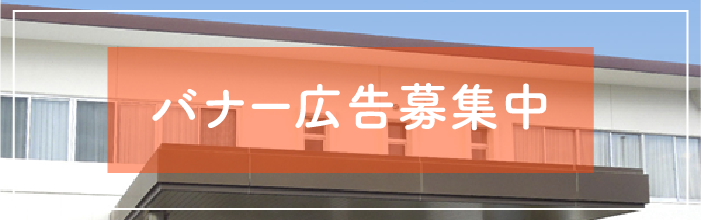 バナー広告募集中