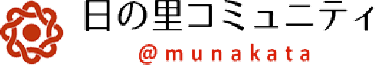 日の里コミュニティ