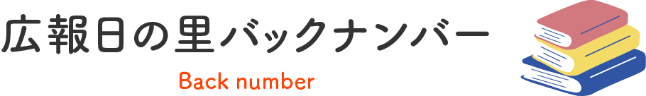 広報日の里バックナンバー